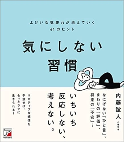 内藤誼人 『気にしない習慣』 | 記事・お知らせ | 八文字屋 | いつも新しい発見がある本屋です。 人生論、メンタルヘルス