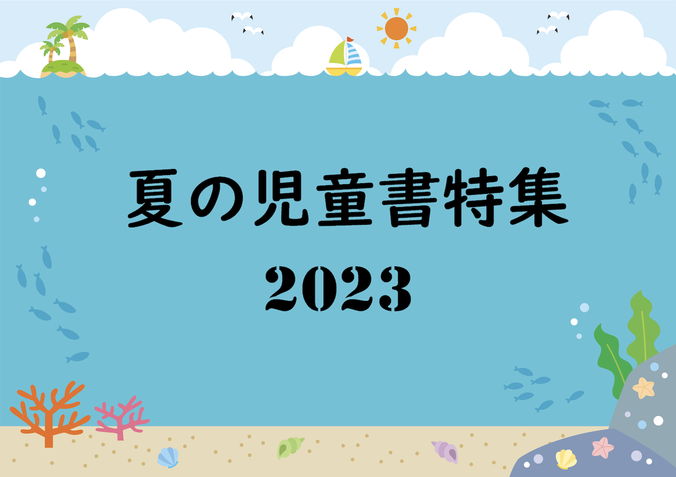 夏の児童書特集2023｜児童書出版社の新刊・売行き良好書～ジャンル別：絵本～ | 記事・お知らせ | 八文字屋 | いつも新しい発見がある本屋です。