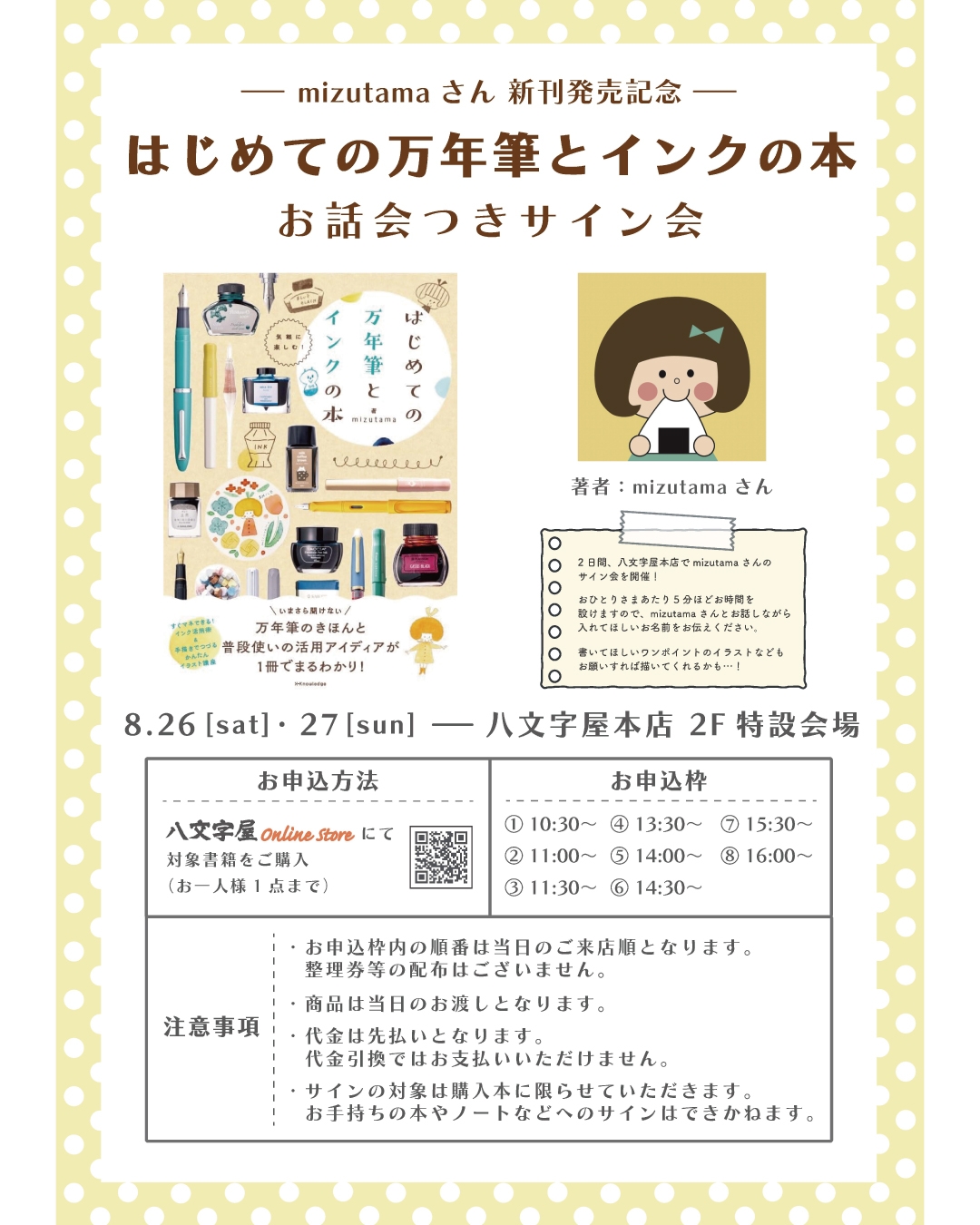 mizutamaさん 新刊発売記念 サイン会【本店】 | 記事・お知らせ | 八