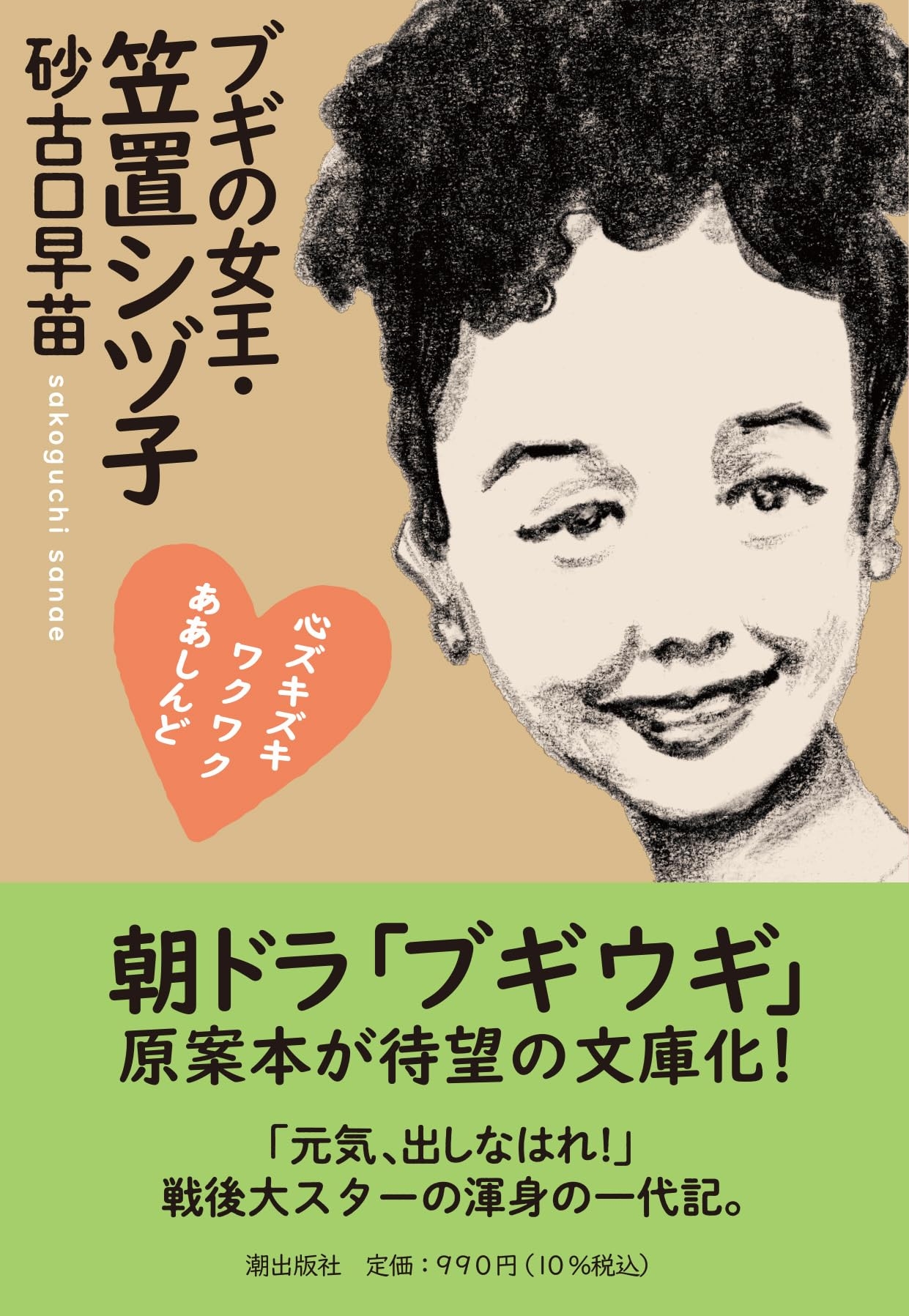 朝ドラ「ブギウギ」を見る前に知っておきたい、知られざるエピソードが満載！｜砂古口早苗著『ブギの女王・笠置シヅ子』 | 記事・お知らせ | 八文字屋 |  いつも新しい発見がある本屋です。