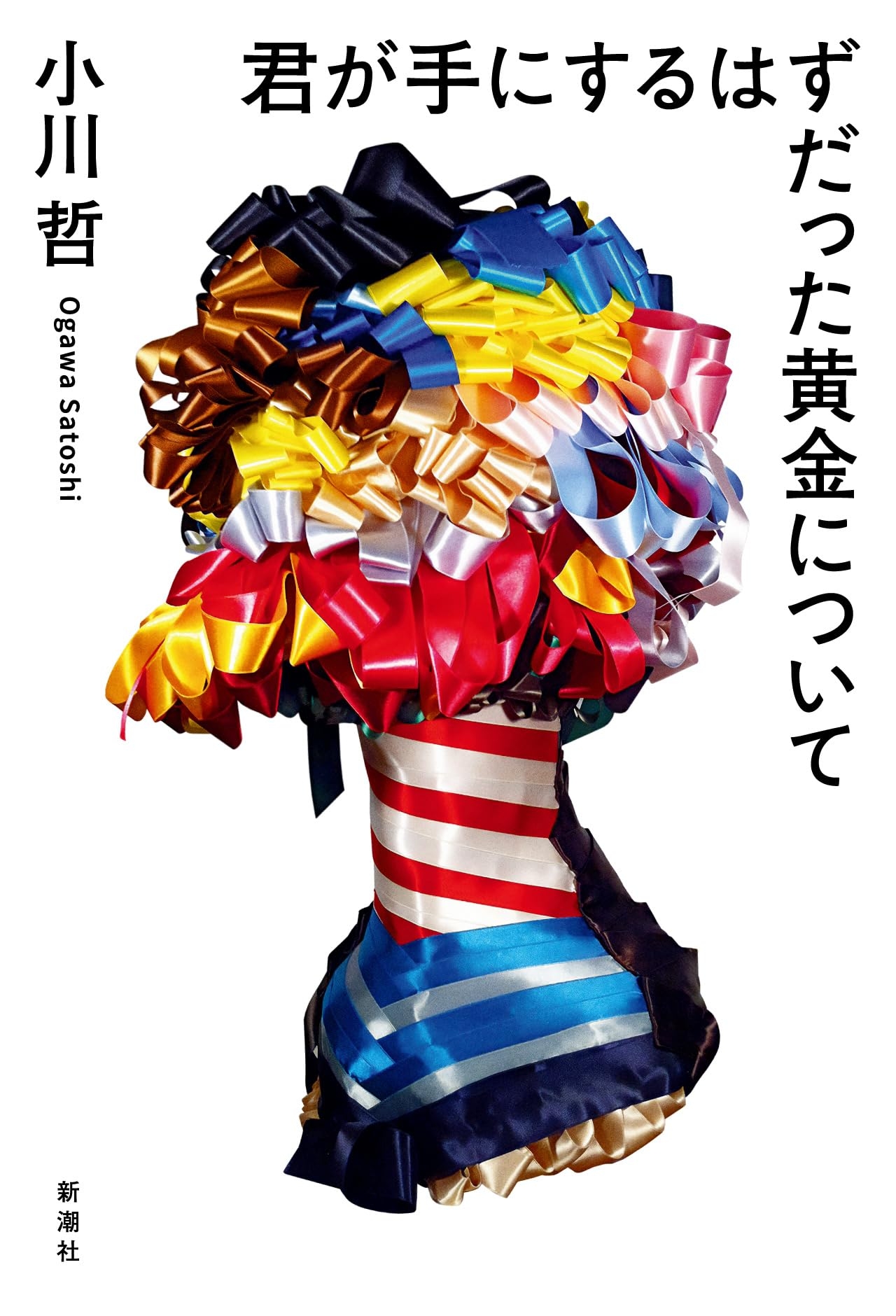 作家「小川哲」が主人公の『君が手にするはずだった黄金について』が10