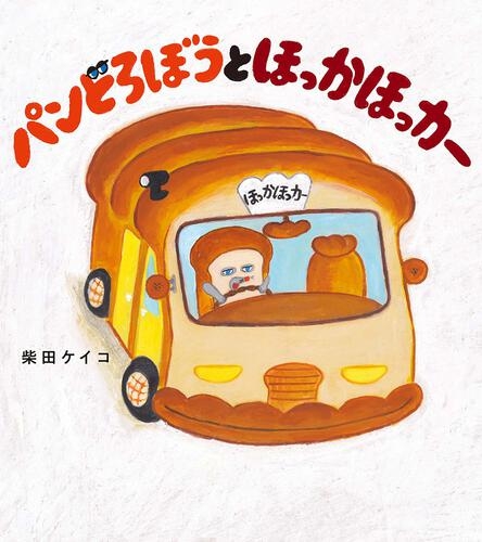 パンどろぼう』柴田ケイコさんインタビュー！『ほっかほっカー』で