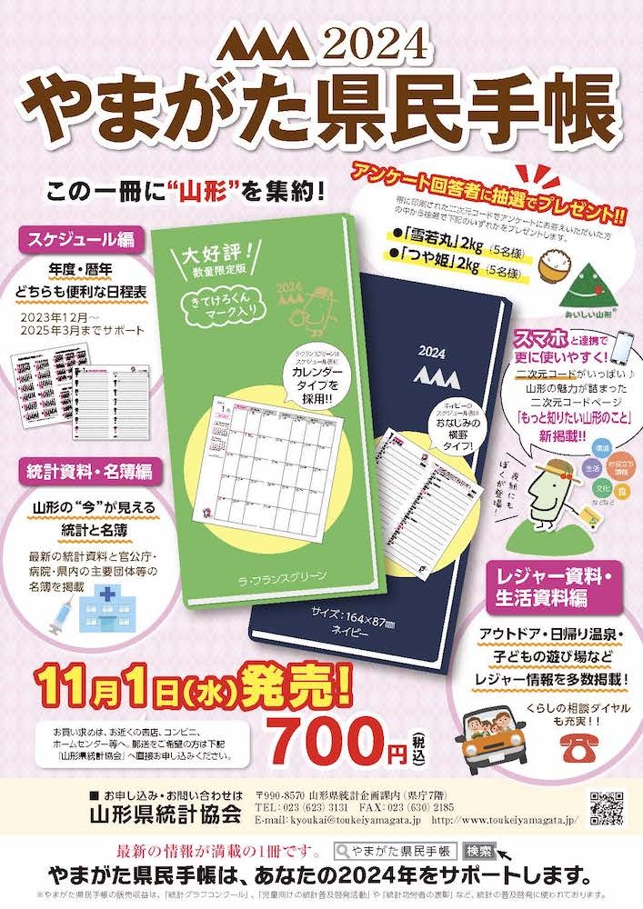 本日発売『2024 やまがた県民手帳』 | 記事・お知らせ | 八文字屋 | いつも新しい発見がある本屋です。