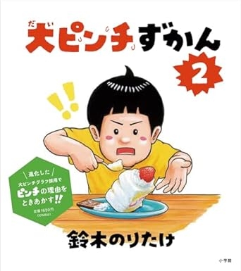 11月22日発売 鈴木のりたけ『大ピンチずかん２』 | 記事・お知らせ 