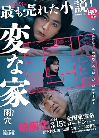 2月1日発売 雨穴 文庫版『変な家』 | 記事・お知らせ | 八文字屋