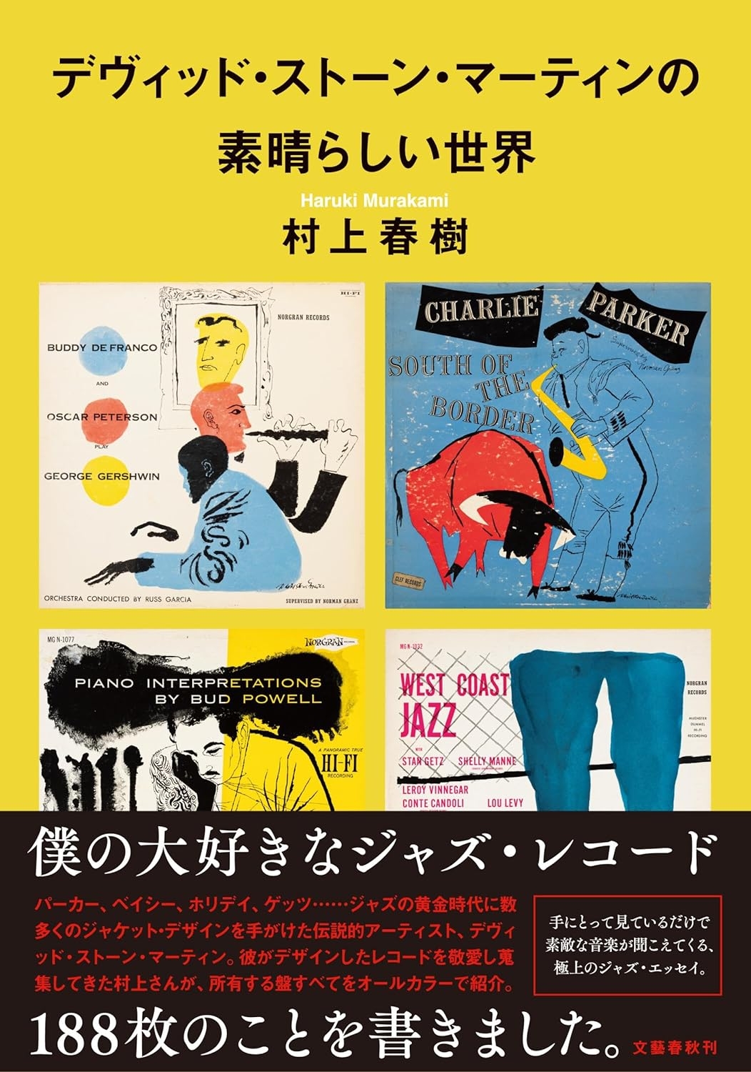 2月22日発売 村上春樹『デヴィッド・ストーン・マーティンの素晴らしい