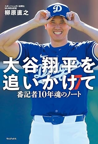 3月19日発売 柳原直之『大谷翔平を追いかけて - 番記者10年魂のノート