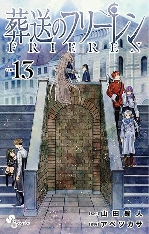 4月17日 発売 少年サンデーコミックス『葬送のフリーレン』 第13巻 | 記事・お知らせ | 八文字屋 | いつも新しい発見がある本屋です。