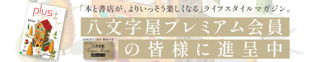 八文字屋plus＋ No.8 発刊のお知らせ