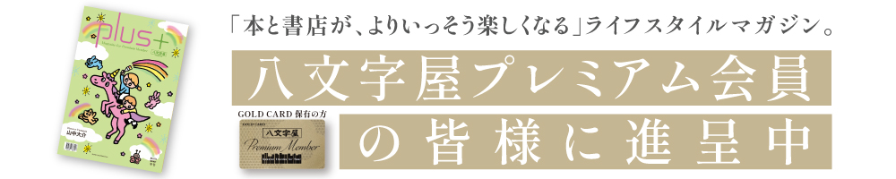 八文字屋plus+ No.11 発刊のお知らせ